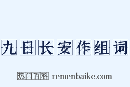 九日长安作组词是什么意思的图片